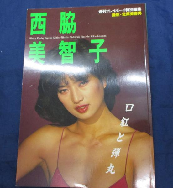 西脇美智子写真集―口紅と弾丸 (1984年) |本 | 通販 | Amazon