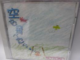 CD/未開封品/KOTOKO 空を飛べたら・・・