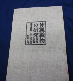 沖縄織物の研究　★別冊のみです。★　除籍本