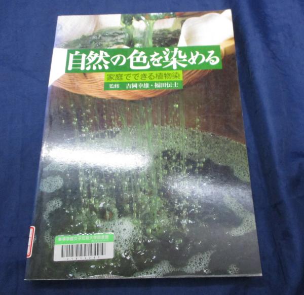 人気メーカー・ブランド 自然の色を染める 除籍本 古本、中古本、古書籍の通販は「日本 / 趣味・スポーツ・実用