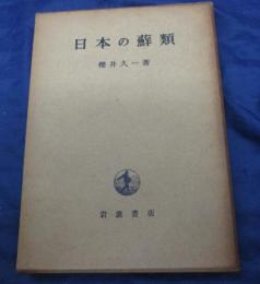 日本の蘚類