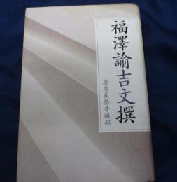 福沢諭吉文撰