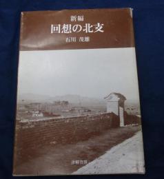 新編　回想の北支