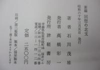 新編　回想の北支