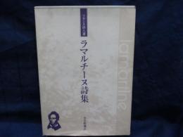 ラマルチーヌ詩集