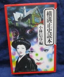 横溝正史読本
