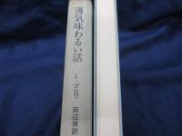 薄気味わるい話