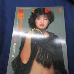 ミミ萩原写真集　燃える青春　　デラックス映画ファン