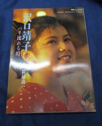 沢口靖子 写真集『パリ流れる時』別冊スコラ30