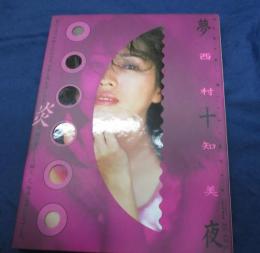 西村知美写真集「夢十夜」
