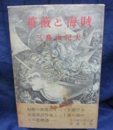 薔薇と海賊