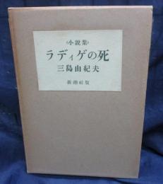 ラディゲの死  小説集