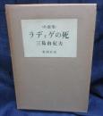 ラディゲの死  小説集