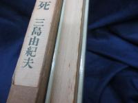 ラディゲの死  小説集