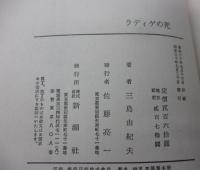 ラディゲの死  小説集