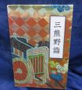 三熊野詣