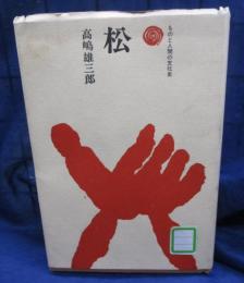 松