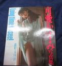 可愛かずみ写真集  Long time no see!