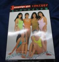 キャンペーンガールくびれてるぜ スーパーハイレグ'90　かとうれいこ 飯島直子  山岸真璃子他