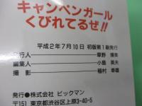 キャンペーンガールくびれてるぜ スーパーハイレグ'90　かとうれいこ 飯島直子  山岸真璃子他