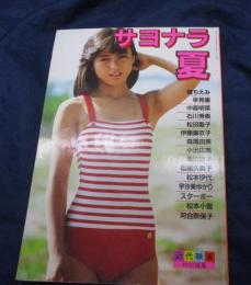 写真集　さよなら夏/河合奈保子/松本小雪/早見優/中森明菜 他