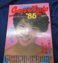 週刊プレイボーイ特別編集 GALSMATE☆85 ギャルズメイト ベスト・セレクション　岡田有希子 / 小泉今日子 / 早見優 /<br />
