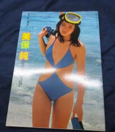 美保純写真集　あした。悪女に・　映画の友増刊