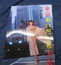 東京天女  あいだもも写真集