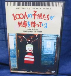 DVD/100人の子供たちが列車を待っている　イグナシオ・アグエロ監督/日本語字幕付き