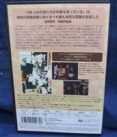 DVD/100人の子供たちが列車を待っている　イグナシオ・アグエロ監督/日本語字幕付き