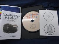 DVD/100人の子供たちが列車を待っている　イグナシオ・アグエロ監督/日本語字幕付き