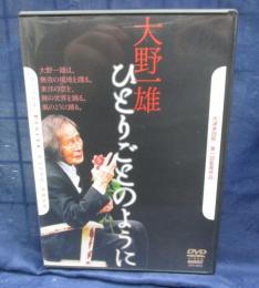 DVD/大野一雄 ひとりごとのように/大津幸四郎 監督/
