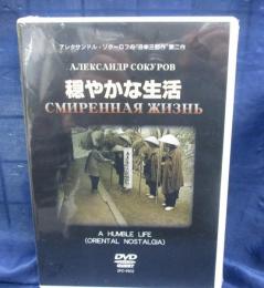 DVD/未開封品/穏やかな生活/ソクーロフ監督/日本三部作　第二作