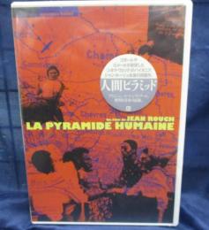 DVD /未開封/人間ピラミッド/監督 ジャン・ルーシュ//日本語字幕付き
