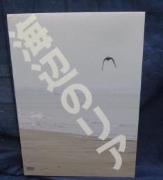 DVD/海辺のリア/豪華版2枚組/小林政広監督/仲代達矢/