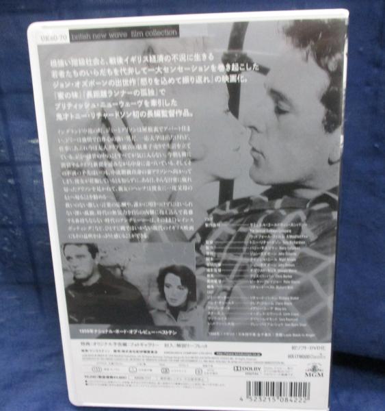 DVD/怒りを込めて振り返れ/トニー・リチャードソン監督/日本語字幕付き