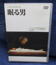 DVD/眠る男/小栗康平監督/役所広司 他