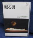 DVD/眠る男/小栗康平監督/役所広司 他