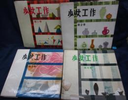 少女工作 全4巻揃