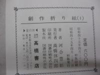 創作折り紙/桔梗 壺 鶴の小物入れ 山百合 他