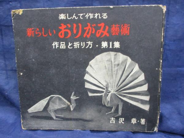 新らしいおりがみ芸術/吉澤章 第一作品集 | 吉沢章 著 | 折紙芸術社