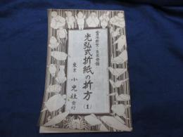 冊子/光弘式折紙の折方/28P/昭和7年/小光社