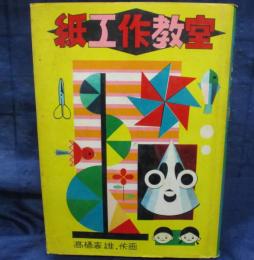 紙工作教室