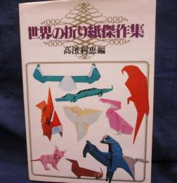 世界の折り紙傑作集