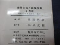 世界の折り紙傑作集