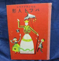 オモシロクデキル バット人形/ゴールデンバットの空箱で作る紙人形他作成図集