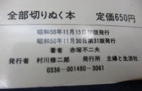 赤塚不二夫の　全部 切りぬく本　21世紀ブックス