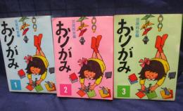 おりがみ　1-3巻　3冊セット