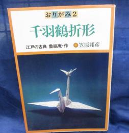 おりがみ   江戸の古典 千羽鶴折形