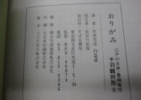 おりがみ   江戸の古典 千羽鶴折形